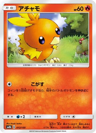 Torchic 012/150 [SM8b GX Ultra Shiny] (Japanese)