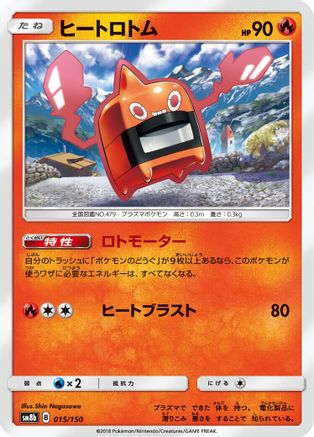 Heat Rotom 015/150 [SM8b GX Ultra Shiny] (Japanese)
