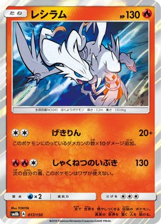 Reshiram 017/150 [SM8b GX Ultra Shiny] Holofoil (Japanese)