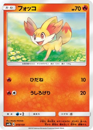 Fennekin 019/150 [SM8b GX Ultra Shiny] (Japanese)