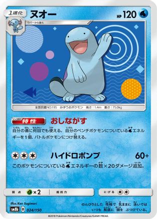 Quagsire 024/150 [SM8b GX Ultra Shiny] (Japanese)