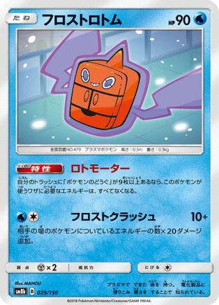 Frost Rotom 029/150 [SM8b GX Ultra Shiny] (Japanese)