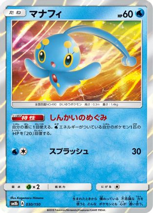 Manaphy 030/150 [SM8b GX Ultra Shiny] Holofoil (Japanese)