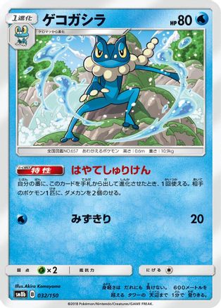Frogadier 032/150 [SM8b GX Ultra Shiny] (Japanese)