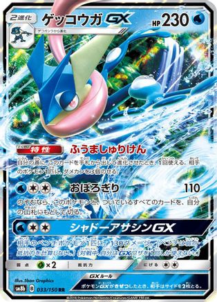 Greninja GX 033/150 [SM8b GX Ultra Shiny] Holofoil (Japanese)