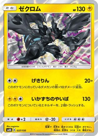 Zekrom 037/150 [SM8b GX Ultra Shiny] Holofoil (Japanese)
