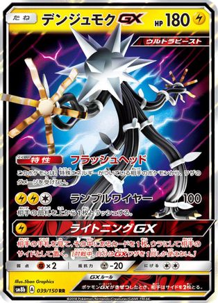 Xurkitree GX 039/150 [SM8b GX Ultra Shiny] Holofoil (Japanese)