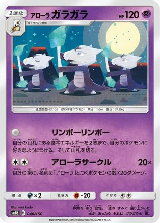 Alolan Marowak 040/150 [SM8b GX Ultra Shiny] (Japanese)