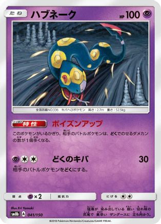 Seviper 041/150 [SM8b GX Ultra Shiny] (Japanese)