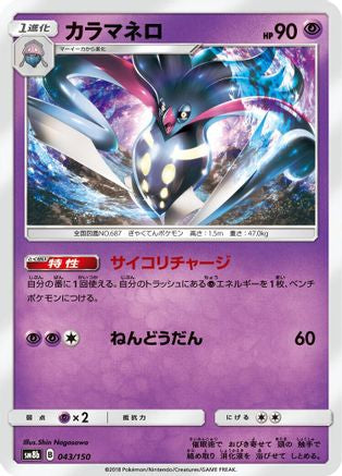 Malamar 043/150 [SM8b GX Ultra Shiny] (Japanese)