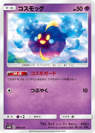Cosmog 045/150 [SM8b GX Ultra Shiny] (Japanese)