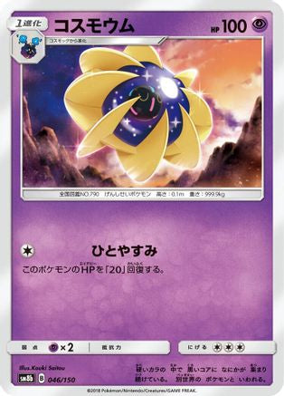 Cosmoem 046/150 [SM8b GX Ultra Shiny] (Japanese)