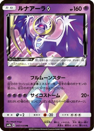 Lunala Prism Star 047/150 [SM8b GX Ultra Shiny] Holofoil (Japanese)
