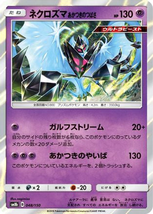 Dawn Wings Necrozma 048/150 [SM8b GX Ultra Shiny] Holofoil (Japanese)