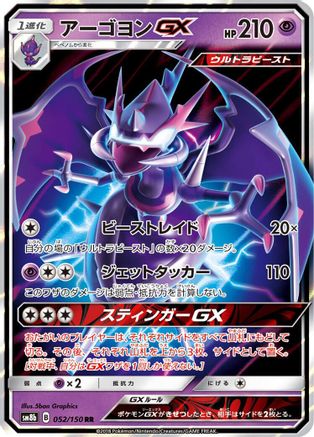 Naganadel GX 052/150 [SM8b GX Ultra Shiny] Holofoil (Japanese)