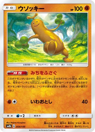Sudowoodo 054/150 [SM8b GX Ultra Shiny] (Japanese)