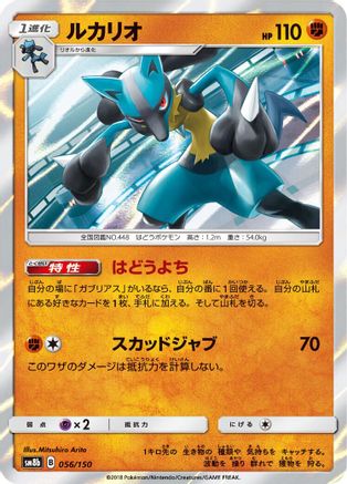 Lucario 056/150 [SM8b GX Ultra Shiny] Holofoil (Japanese)