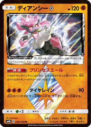 Diancie Prism Star 058/150 [SM8b GX Ultra Shiny] Holofoil (Japanese)