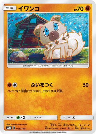 Rockruff 059/150 [SM8b GX Ultra Shiny] (Japanese)