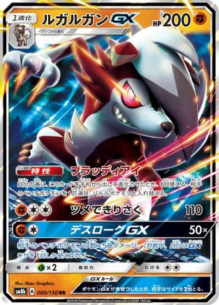 Lycanroc GX 060/150 [SM8b GX Ultra Shiny] Holofoil (Japanese)