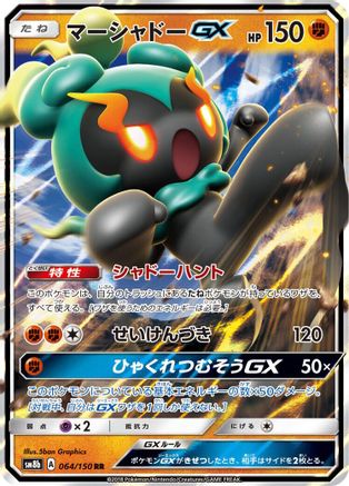 Marshadow GX 064/150 [SM8b GX Ultra Shiny] Holofoil (Japanese)