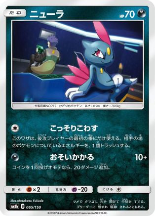 Sneasel 065/150 [SM8b GX Ultra Shiny] (Japanese)