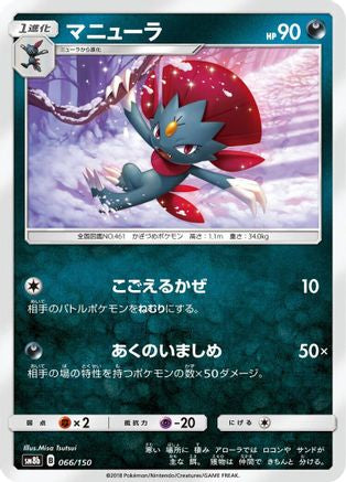 Weavile 066/150 [SM8b GX Ultra Shiny] (Japanese)