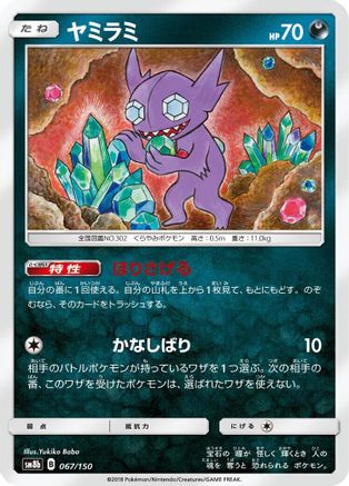 Sableye 067/150 [SM8b GX Ultra Shiny] (Japanese)