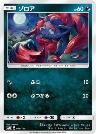 Zorua 069/150 [SM8b GX Ultra Shiny] (Japanese)