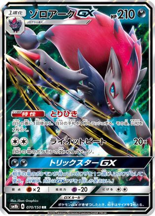 Zoroark GX 070/150 [SM8b GX Ultra Shiny] Holofoil (Japanese)