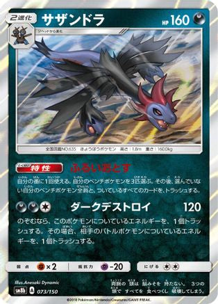 Hydreigon 073/150 [SM8b GX Ultra Shiny] Holofoil (Japanese)