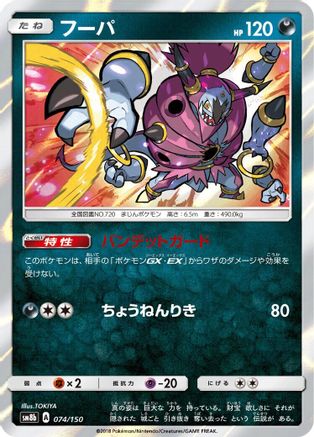 Hoopa 074/150 [SM8b GX Ultra Shiny] Holofoil (Japanese)