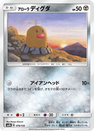 Alolan Diglett 076/150 [SM8b GX Ultra Shiny] (Japanese)