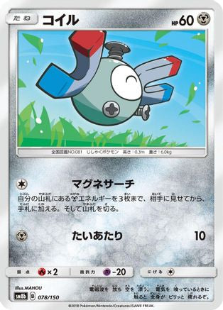 Magnemite 078/150 [SM8b GX Ultra Shiny] (Japanese)