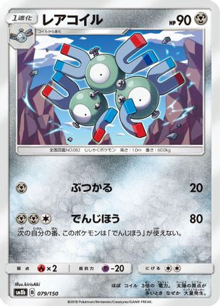 Magneton 079/150 [SM8b GX Ultra Shiny] (Japanese)