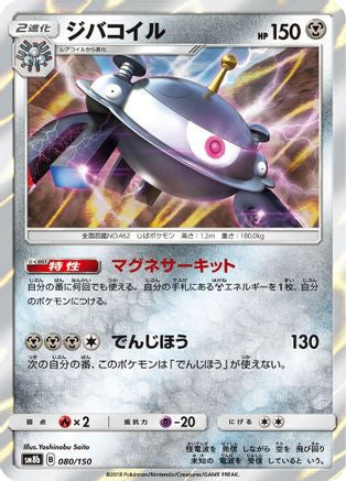 Magnezone 080/150 [SM8b GX Ultra Shiny] Holofoil (Japanese)