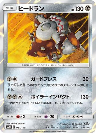 Heatran 081/150 [SM8b GX Ultra Shiny] Holofoil (Japanese)
