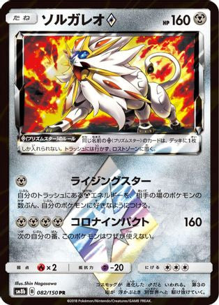 Solgaleo Prism Star 082/150 [SM8b GX Ultra Shiny] Holofoil (Japanese)