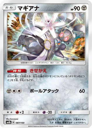 Magearna 087/150 [SM8b GX Ultra Shiny] (Japanese)