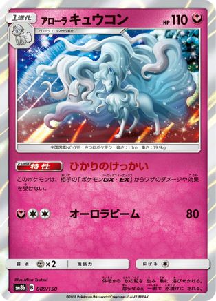 Alolan Ninetales 089/150 [SM8b GX Ultra Shiny] Holofoil (Japanese)