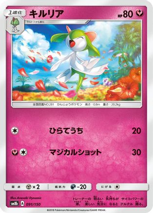 Kirlia 091/150 [SM8b GX Ultra Shiny] (Japanese)