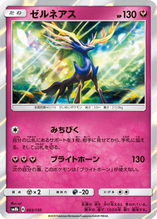 Xerneas 093/150 [SM8b GX Ultra Shiny] Holofoil (Japanese)