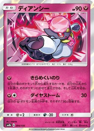 Diancie 094/150 [SM8b GX Ultra Shiny] Holofoil (Japanese)