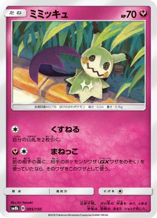 Mimikyu 095/150 [SM8b GX Ultra Shiny] (Japanese)
