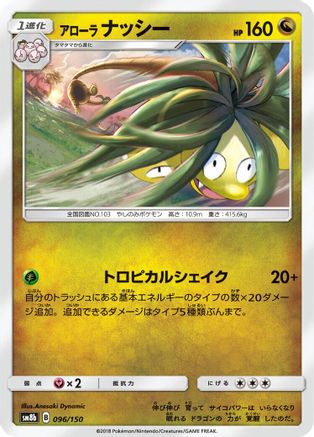 Alolan Exeggutor 096/150 [SM8b GX Ultra Shiny] (Japanese)
