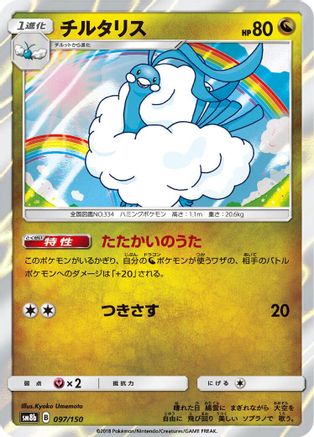 Altaria 097/150 [SM8b GX Ultra Shiny] Holofoil (Japanese)