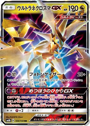 Ultra Necrozma GX 104/150 [SM8b GX Ultra Shiny] Holofoil (Japanese)