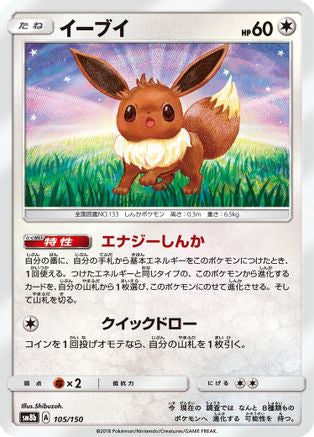 Eevee 105/150 [SM8b GX Ultra Shiny] (Japanese)