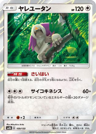 Oranguru 109/150 [SM8b GX Ultra Shiny] Holofoil (Japanese)