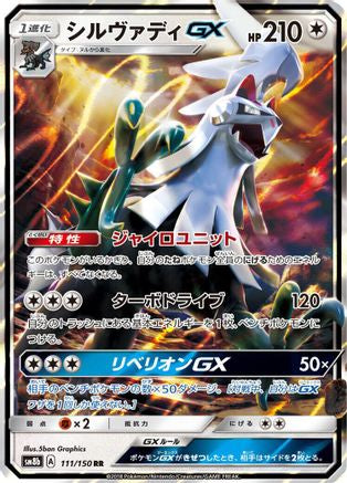 Silvally GX 111/150 [SM8b GX Ultra Shiny] Holofoil (Japanese)